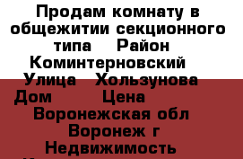 Продам комнату в общежитии секционного типа  › Район ­ Коминтерновский  › Улица ­ Хользунова › Дом ­ 74 › Цена ­ 400 000 - Воронежская обл., Воронеж г. Недвижимость » Квартиры продажа   